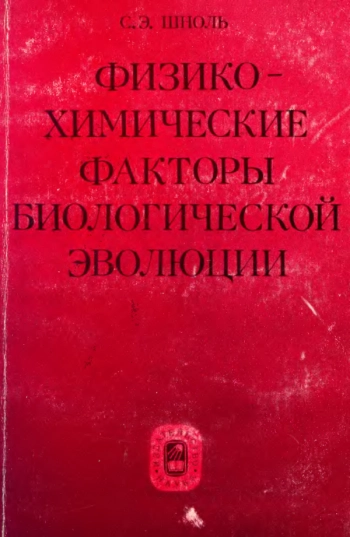 Физико-химические факторы биологической эволюции