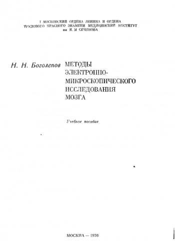 Методы электронно-микроскопического исследования мозга