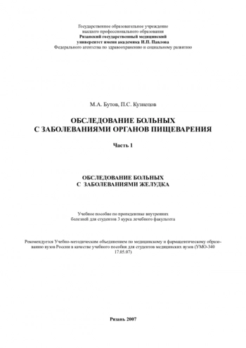 Обследование больных с заболеваниями органов пищеварения
