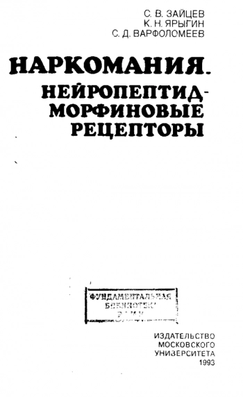 Наркомания. Нейропептид-морфиновые рецепторы