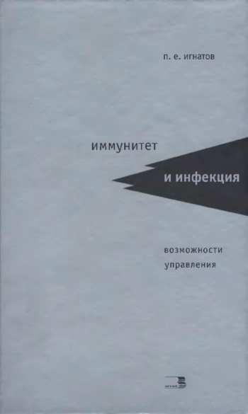 Иммунитет и инфекция