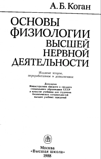 Основы физиологии высшей нервной деятельности