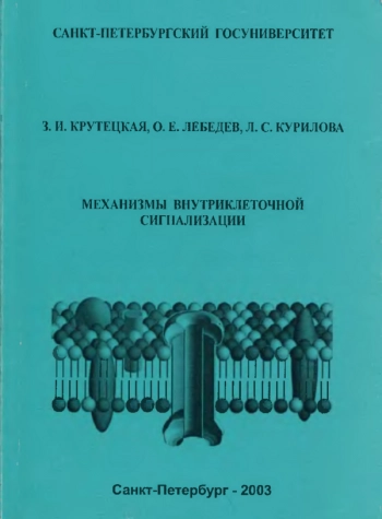 Механизмы внутриклеточной сигнализации