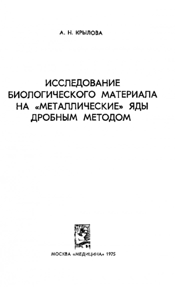 Исследование биологического материала на «металлические» яды дробным методом