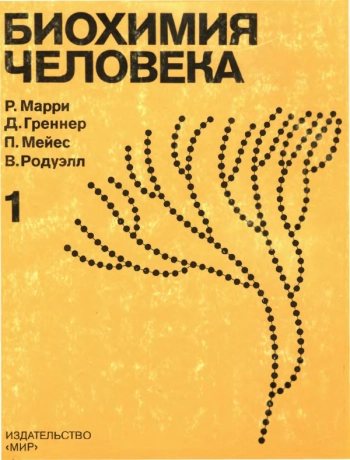Биохимия человека: в 2-х томах том 1