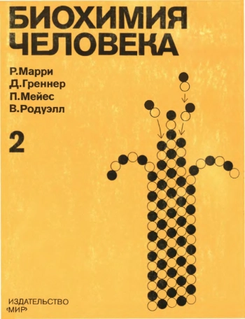 Биохимия человека: в 2-х томах, том 2
