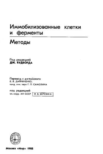 Иммобилизованные клетки и ферменты. Методы