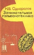 Занимательная гальванотехника