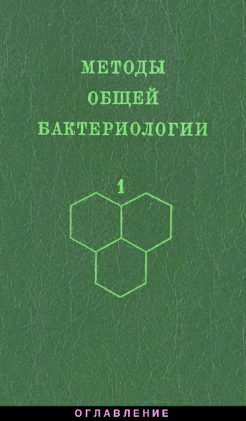 Методы общей бактериологии в 3т том 1