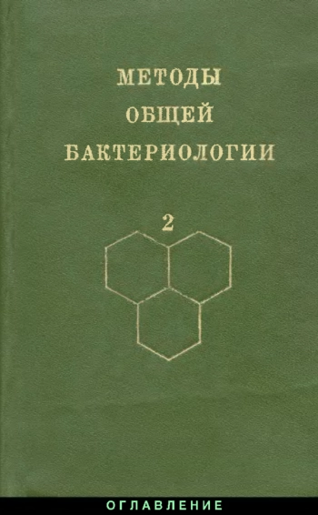  Методы общей бактериологии в 3т том 2