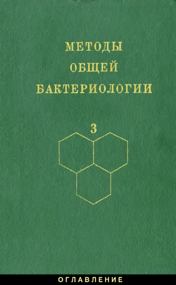 Методы общей бактериологии в 3т том 3