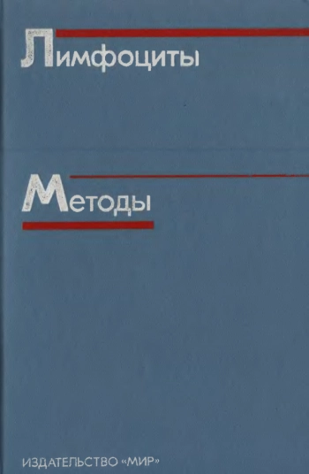 Лимфоциты: Методы