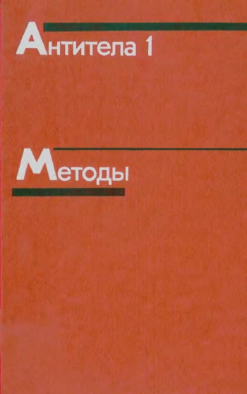 Антитела. Методы: Книга 1