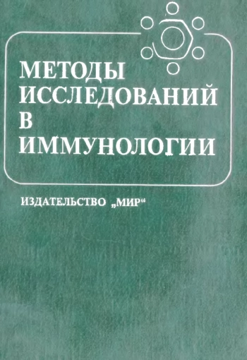 Методы исследований в иммунологии