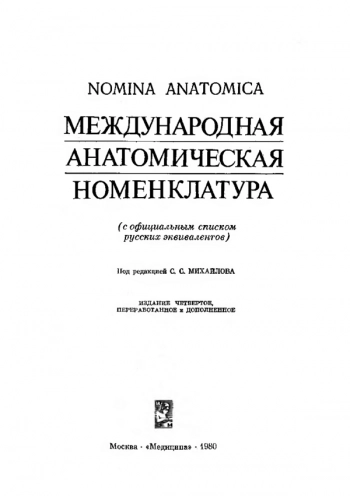 Международная анатомическая номенклатура