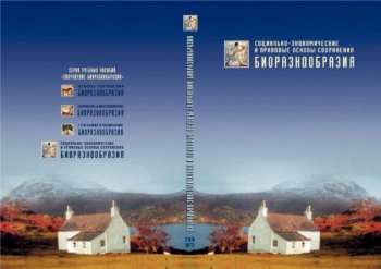 Социально-экономические и правовые основы сохранения биоразнообразия