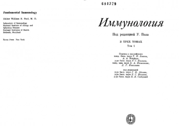 Иммунология. Том I