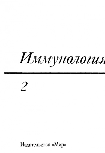Иммунология. Том II