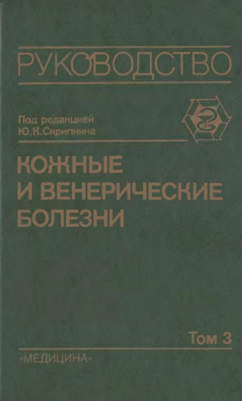 Кожные и венерические болезни. Руководство для врачей в 4-х т. Том 3