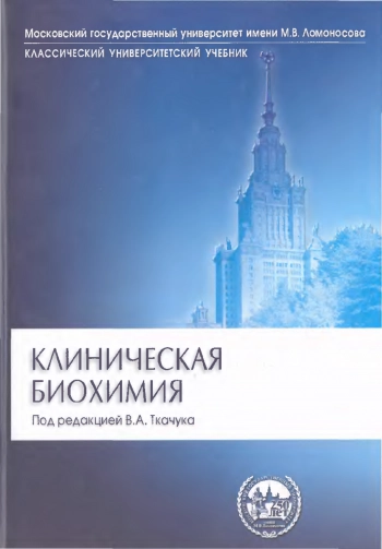 Клиническая биохимия