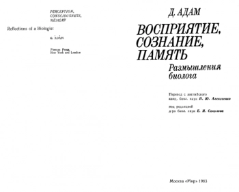Восприятие, сознание, память. Размышления биолога.