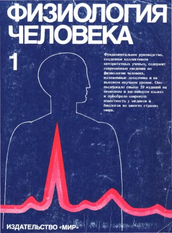 Физиология человека. Том 1