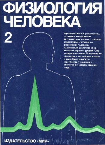 Физиология человека. Том 2