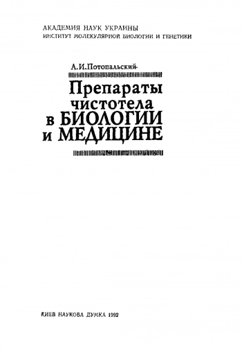 Препараты чистотела в биологии и медицине