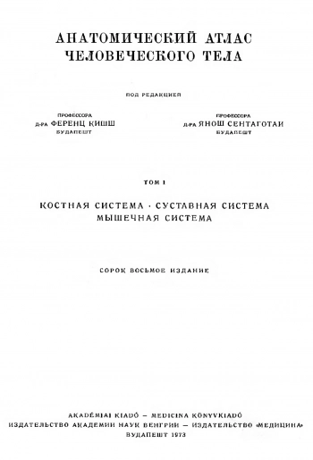 Анатомический атлас человеческого тела. Том 1