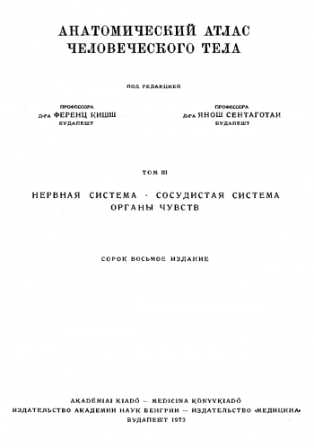 Анатомический атлас человеческого тела. Том 3
