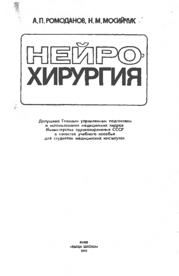Нейрохирургия