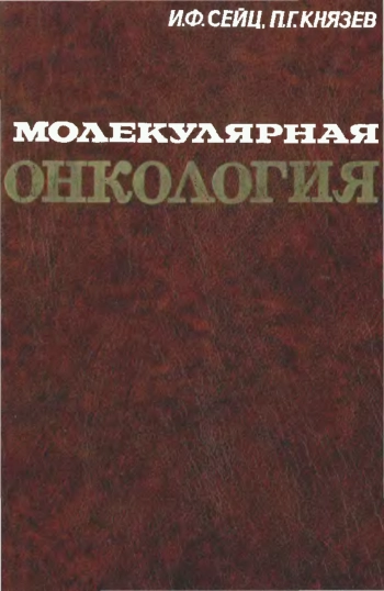 Молекулярная онкология. Руководство для врачей