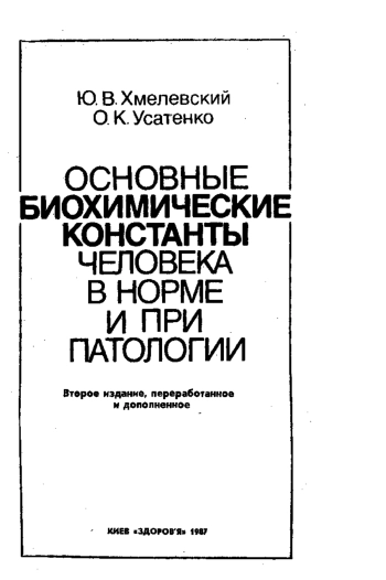 Основные биохимические константы человека в норме и при патологии