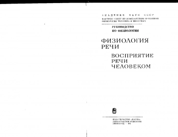 Физиология речи. Восприятие речи человеком