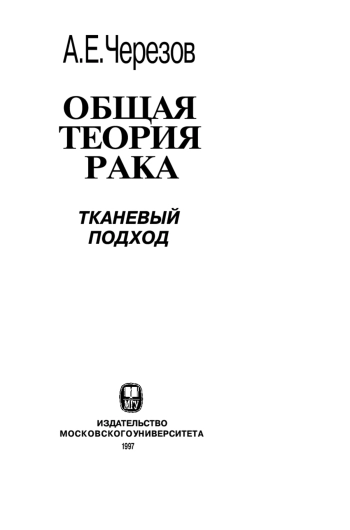 Общая теория рака: тканевый подход
