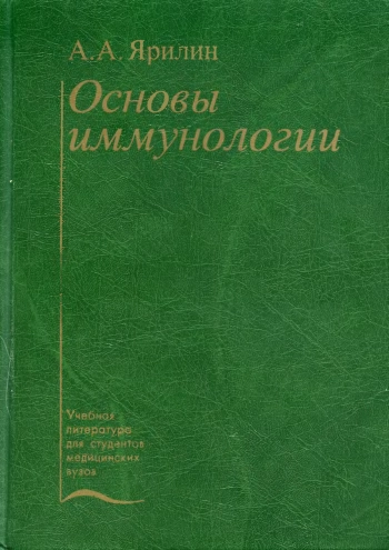 Основы иммунологии