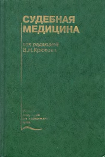 Судебная медицина