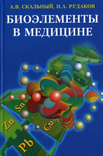 Биоэлементы в медицине