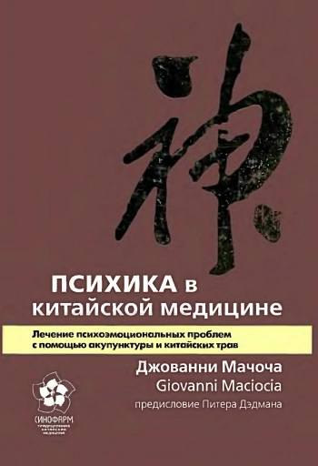 Психика в китайской медицине