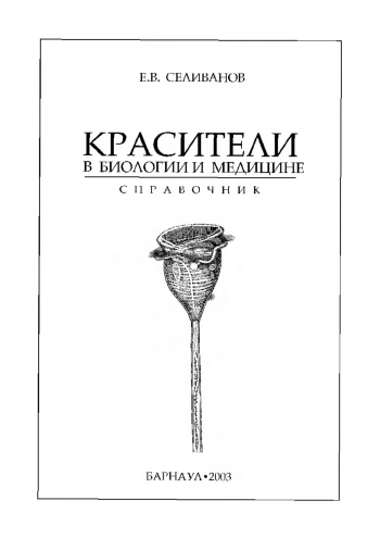 Красители в биологии и медицине

