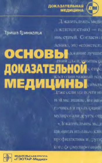 Основы доказательной медицины