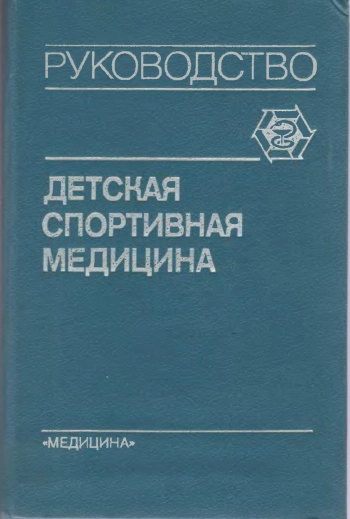 Детская спортивная медицина