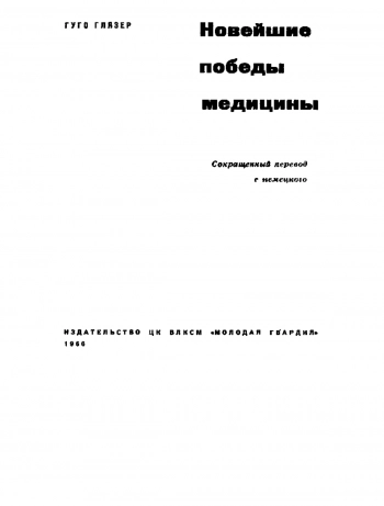 Новейшие победы медицины