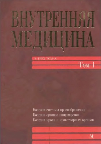 Внутренняя медицина