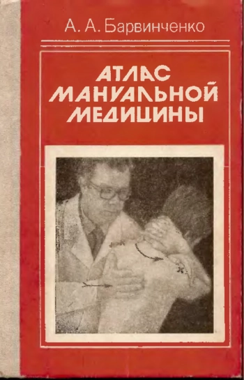 Атлас мануальной медицины