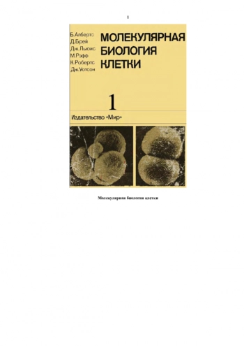 Молекулярная биология клетки: в 3-х т. т.1