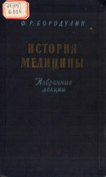История медицины. Избранные лекции