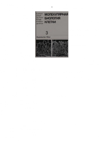 Молекулярная биология клетки: в 3-х т. т.3