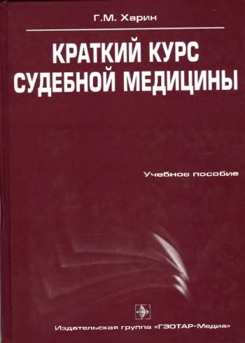 Краткий курс судебной медицины