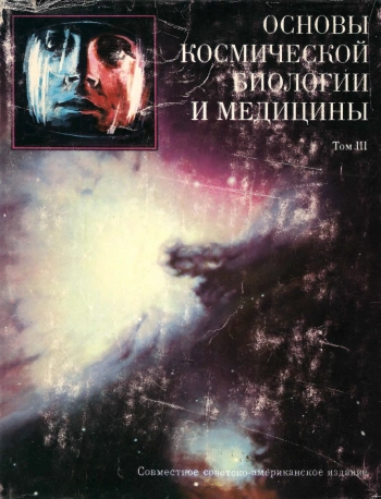 Основы космической биологии и медицины. Том 3